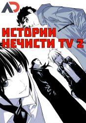 Постер аниме Истории нечисти ТВ-2 