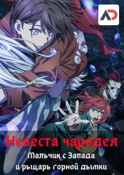 Постер аниме Невеста чародея: Мальчик с Запада и рыцарь горной дымки OVA-2