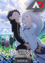 Постер аниме Re:Zero. Жизнь с нуля в альтернативном мире 3 